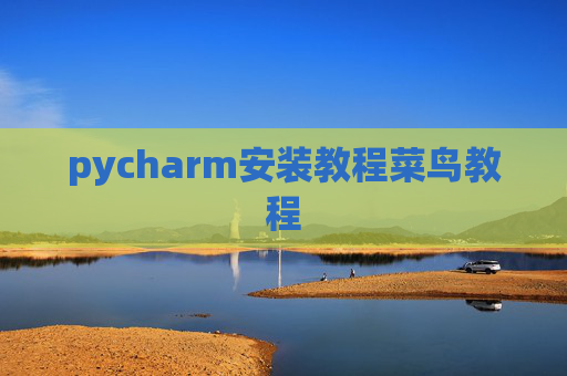 pycharm安装教程菜鸟教程 pycharm安装教程菜鸟教程