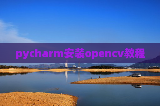 pycharm安装opencv教程